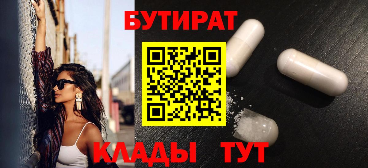 Бутират  Вход с VPN  Ульяновск  Бутират бутандиол 