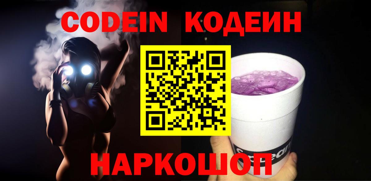 Кодеин Purple Drank Ульяновск